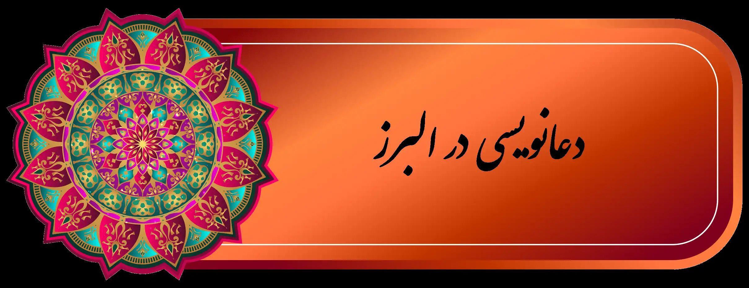 بهترين دعا نويس البرز