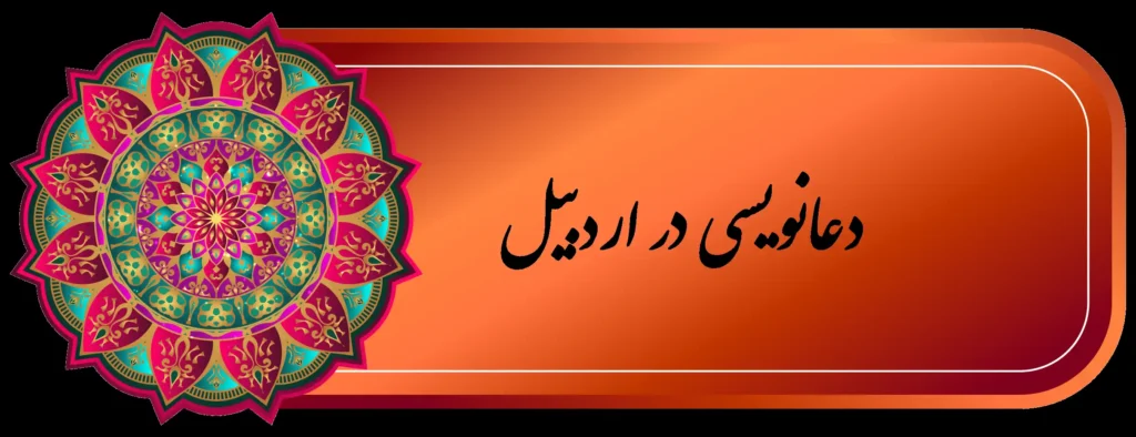 بهترين دعا نويس اردبیل