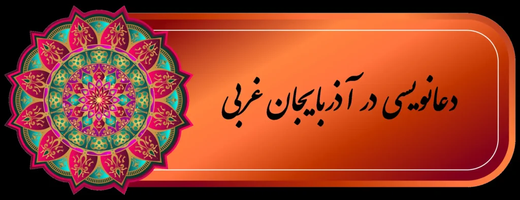 بهترين دعا نويس ارومیه