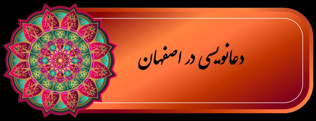 بهترين دعا نويس اصفهان