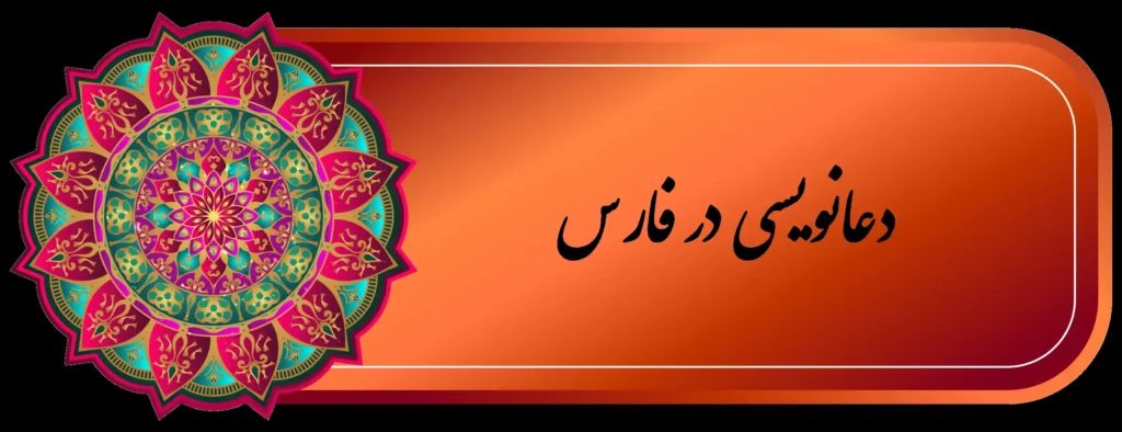 بهترين دعا نويس فارس