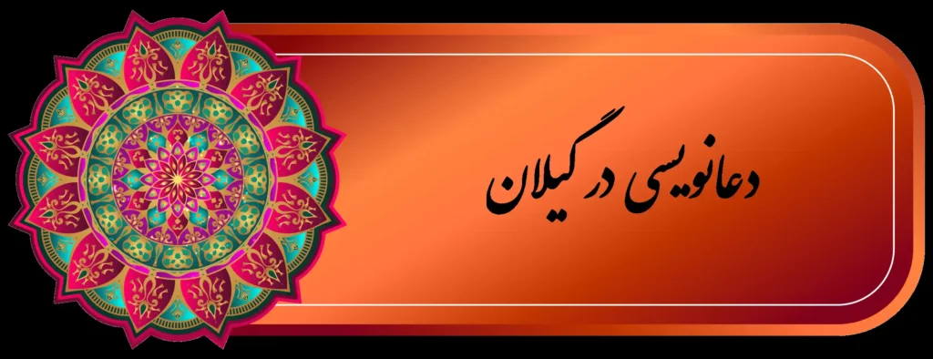 بهترين دعا نويس گیلان