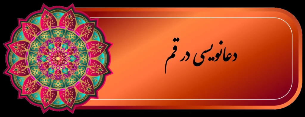 بهترين دعا نويس قم