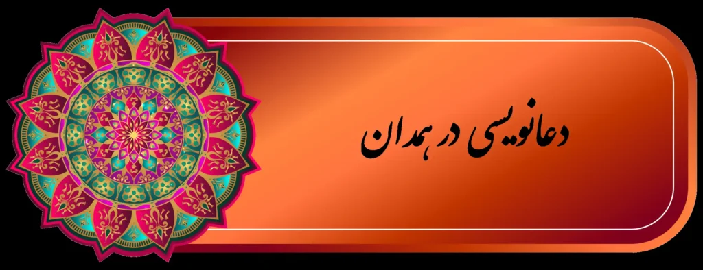 بهترين دعا نويس همدان
