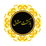 بازگشت معشوق